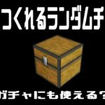 【Minecraft】簡単につくれるランダムチェスト【マインクラフト】