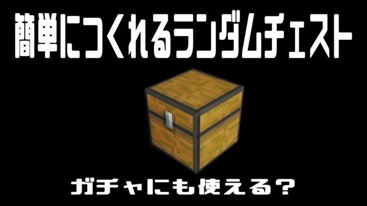 【Minecraft】簡単につくれるランダムチェスト【マインクラフト】