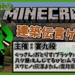 【Minecraft】梅雨入りのマイクラ建築伝言 24/06/08(へべれけ視点)