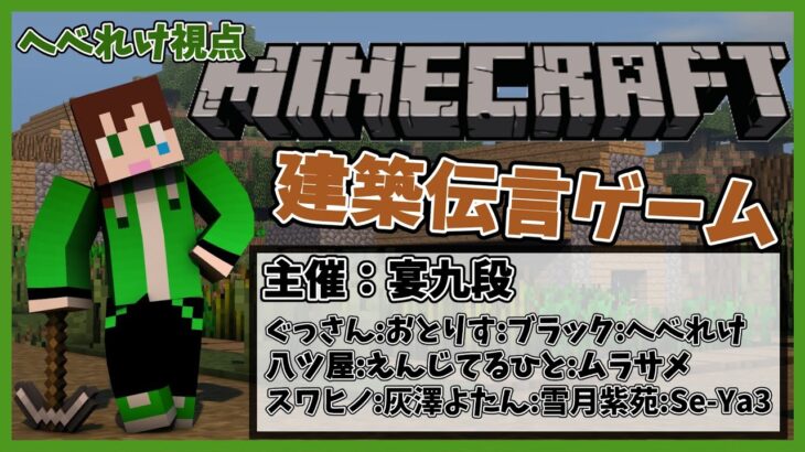 【Minecraft】梅雨入りのマイクラ建築伝言 24/06/08(へべれけ視点)