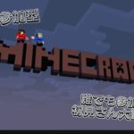 「Minecraft」マイクラ統合版参加型　初見さん大歓迎！！！