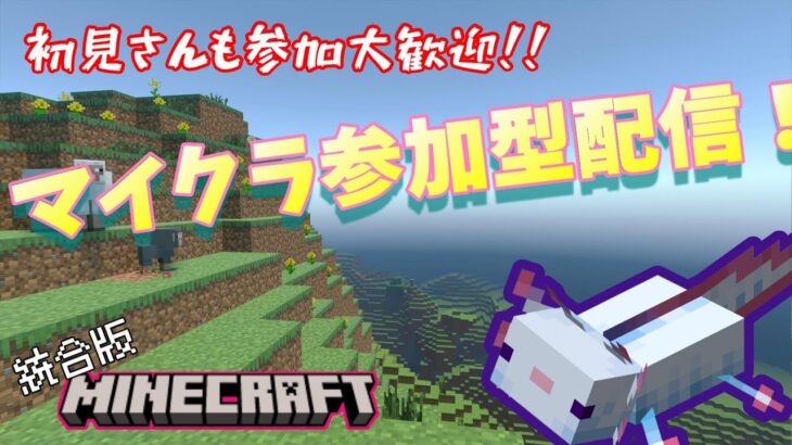 【参加型】みんな！！整地や建築に力を貸してくれ！！　　統合版マインクラフト　初見さん初心者さん大歓迎【Minecraft】【マイクラ】