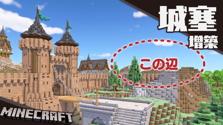 【Minecraft】城塞に塔と城壁を増築する