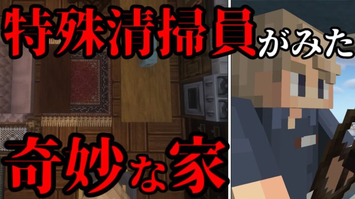 【マイクラ】特殊清掃員が訪れた奇妙な家にまつわるミステリー 【アニメ】【Minecraft】