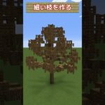 【Minecraft】建築勢が木を作ったら