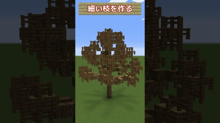 【Minecraft】建築勢が木を作ったら