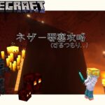 【Minecraft】ネザー要塞攻略(したい気持ちはある／マイクラ建築 雑談配信#7