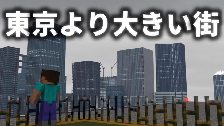 【マイクラ】東京より都会な日本の新首都を作る【Minecraft】