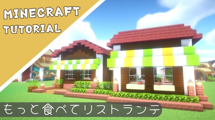 【マイクラ】おしゃれなレストランの作り方【マインクラフト】Minecraft How to Build a House