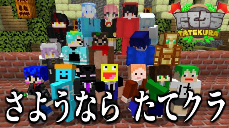 【涙】マイクラ実況者のコラボ鯖”たてクラ”が今日をもって終了するので日本中のマイクラ実況者が集まってきた!!-マインクラフト【Minecraft 】【MODたてクラ】