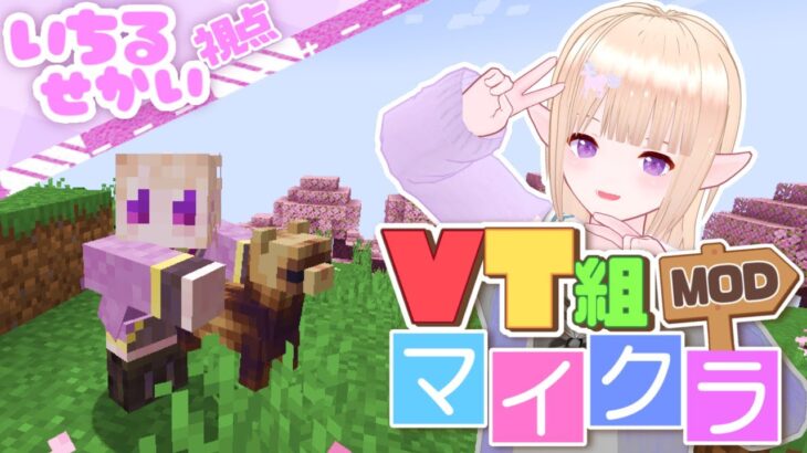 【＃Minecraft 】MODマイクラ：VT組鯖／いきなりエンドラ討伐!!（期待）03【一縷世界：視点】