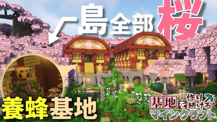 【Minecraft】基地を作り続けるマインクラフト Part.39 『桜まみれ!! 自動回収機能付き養蜂基地!!!』【ゆっくり実況】【マイクラ】