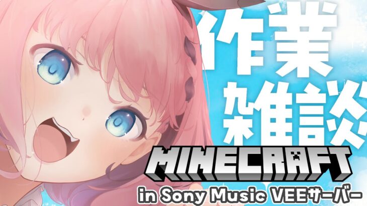 【 #マインクラフト / #Minecraft 】Sony Music VEE鯖！ 悪魔の野望、なんかでっけー建築とかやりたい！【 #音門るき / #VEE 】