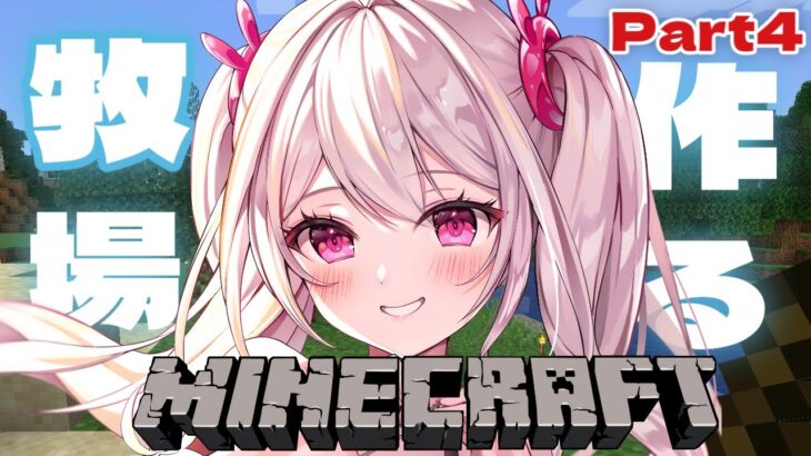 【 #Minecraft 】 突発マイクラ！牧場つくるよ～ 【 ＃新人VTuber /　白玉うな 】