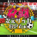 【Minecraft】６月イベント『死闘！超次元サッカー』魔法・攻撃ありの激アツサッカー！！ #りねくら【Vtuber】