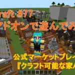 【Minecraft#077】『クラフト可能な家Add-On！公式マーケットプレイスのアドオンで遊んでみた！』
