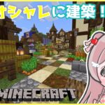 【#Minecraft】村の再建築とか色々やりたい！！初見さん大歓迎‼︎1.20 Survival LIVE【統合版*マイクラ】