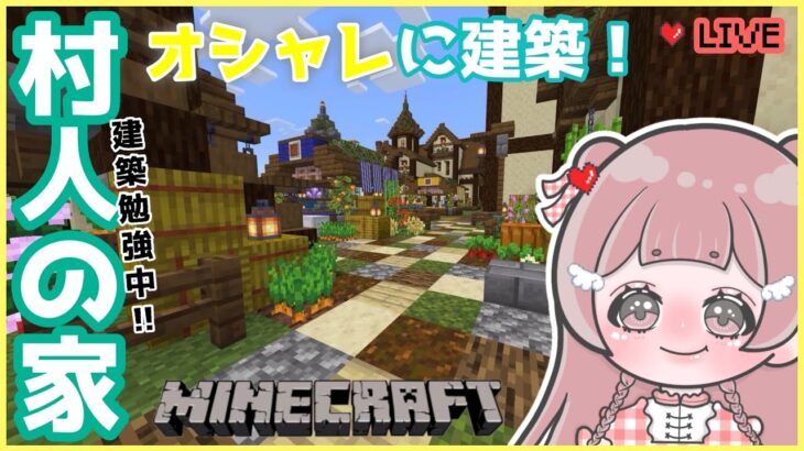 【#Minecraft】村の再建築とか色々やりたい！！初見さん大歓迎‼︎1.20 Survival LIVE【統合版*マイクラ】