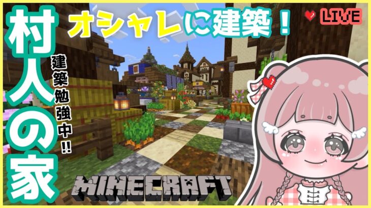 【#Minecraft】村の再建築とか色々やりたい！！初見さん大歓迎‼︎1.20 Survival LIVE【統合版*Bedrock】