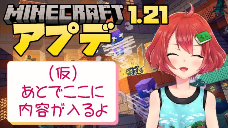 【Minecraft】1.21まったりデータパック( ˘ω˘ )【えにでぃあ/赤石愛】