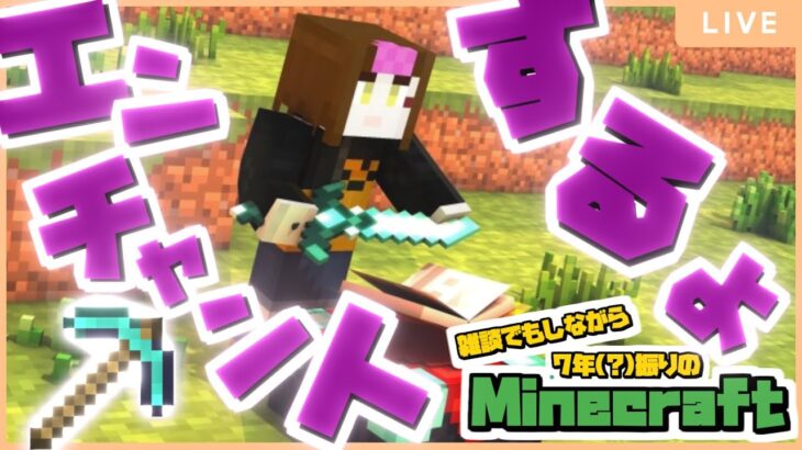 【Minecraft/マインクラフト】#7 エンチャントし放題やあああああああああああ【 #新人Vtuber】