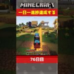 【#Minecraft】76日目！命尽きるまで働き続けたストライダーの話【一日一進捗】 #minecraft #マイクラ