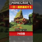 【#Minecraft】79日目！スニッファー自動ハウスを建築した！【一日一進捗】 #minecraft #マイクラ