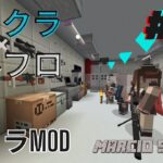 【Minecraft】マイクラ×ドルフロ　ゲリラMODの世界を生き抜く　#02【マインクラフト】