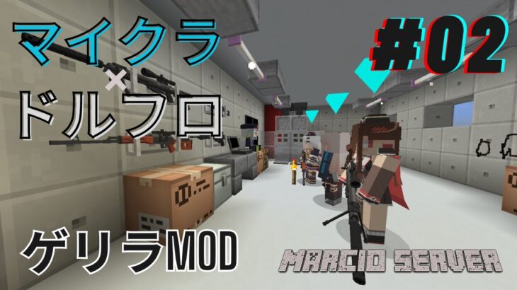【Minecraft】マイクラ×ドルフロ　ゲリラMODの世界を生き抜く　#02【マインクラフト】