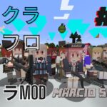 【Minecraft】マイクラ×ドルフロ　ゲリラMODの世界を生き抜く　#03【マインクラフト】