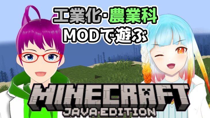 【Minecraft】工業化・農業MODで遊んでみよう！【MOD】【vtuber】