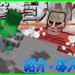 【Minecraft】マイクラで超大型巨人！？進撃の巨人MODの紹介・導入方法解説動画【Shingeki no Kyojin (Attack On Titan) MOD】