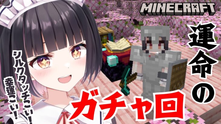 【Minecraft】はじめてのエンチャント！豪運発揮せよ！！！！！！！！【明戸えな(Meido Ena)】