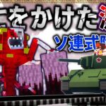 【マイクラ】ソビエト連邦式陸軍力強化法で肉塊に立ち向かえ！「肉塊戦線異常あり」#１１【ゆっくり実況マルチ】【Minecraft】【マイクラ軍事】The flesh that hates