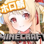 【Minecraft】今回こそは！本当にちょべりばを立てる準備！ゆる作業～！【音乃瀬奏】#hololiveDEV_IS #ReGLOSS