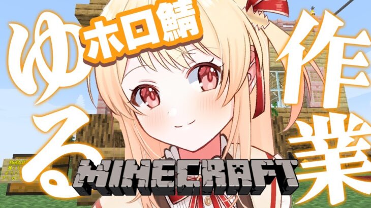 【Minecraft】今回こそは！本当にちょべりばを立てる準備！ゆる作業～！【音乃瀬奏】#hololiveDEV_IS #ReGLOSS