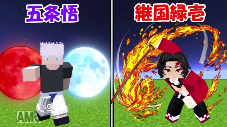 【Minecraft】五条悟vs継国緑壱！！どっちが最強！？【呪術廻戦】【鬼滅の刃】