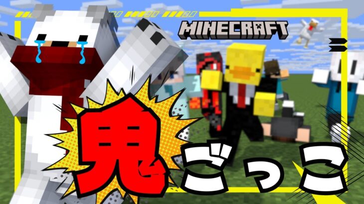 【途中参加OK！】⛏️マイクラ鬼ごっこ！⛏️視聴者参加型ライブ配信！/【マインクラフト/縦型】#Minecraft 　#参加型 　#くまなかじ