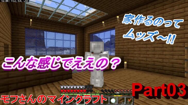 家建てるのって大変だ～(~_~;)マインクラフトPart03