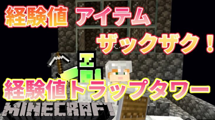 [ マイクラ ]経験値トラップタワーの作り方　経験値をたくさん集めてエンチャントし放題♪ Part13 統合版 マインクラフト[かえクラ]