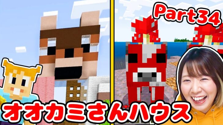 【マイクラ】オオカミさんハウス作り&初めてのムーシュルーム島で大暴れ！こんな不思議な島あったの！？😱Part34【マインクラフト】【マイクラ統合版】【Minecraft】