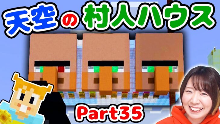 【マイクラ】中はカラフル🌈🤗天空に浮かぶ巨大村人ハウス作ってみた！！Part35【マインクラフト】【マイクラ統合版】【Minecraft】