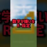 数学が嫌いなR-指定さん!?www #shorts #minecraft #マイクラ #マインクラフト