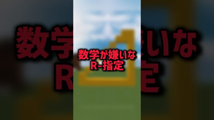 数学が嫌いなR-指定さん!?www #shorts #minecraft #マイクラ #マインクラフト