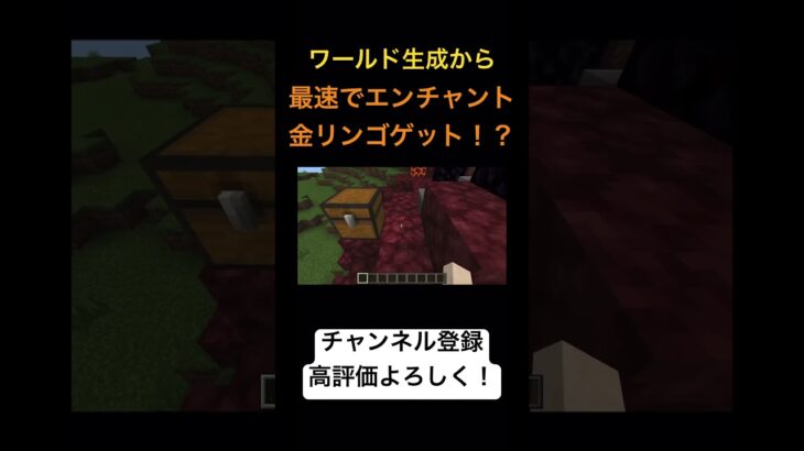 エンチャント金リンゴ獲得RTA【マインクラフト】 #shorts
