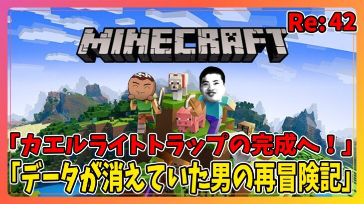 【マインクラフト】カエルライトトラップの完成を目指すぜ！！Re:42