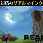 【統合版マイクラ】スイッチ対応のリアルマインクラフト!?【リアリズムクラフト/Realism Craft】攻略 Part1