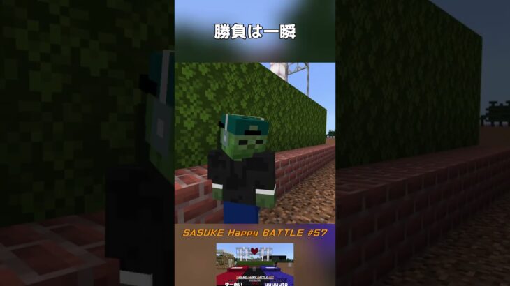 勝負は一瞬 【SASUKE Happy BATTLE #57】 #shorts #マイクラ #アスレ #マインクラフト #アスレチック #minecraft