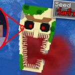 หาความลับ Seed ที่น่ากลัวที่สุดใน Minecraft