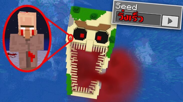 หาความลับ Seed ที่น่ากลัวที่สุดใน Minecraft